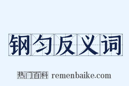 钢匀反义词是什么意思的图片